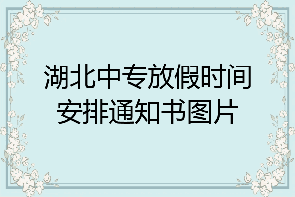 湖北中专放假时间安排通知书图片