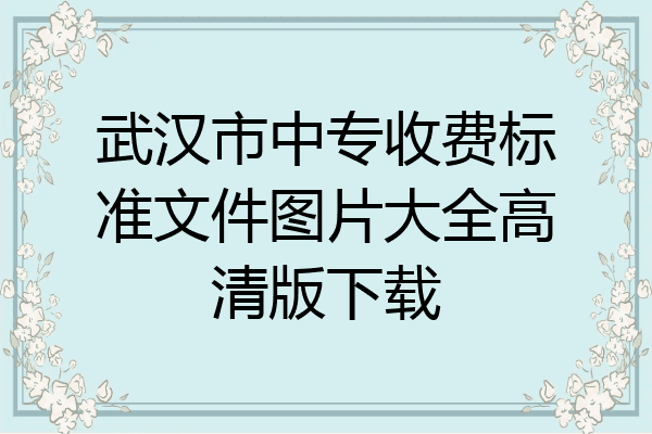 武汉市中专收费标准文件图片大全高清版下载
