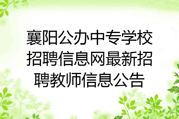 襄阳公办中专学校招聘信息网最新招聘教师信息公告