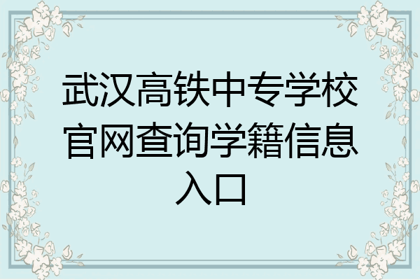 武汉高铁中专学校官网查询学籍信息入口