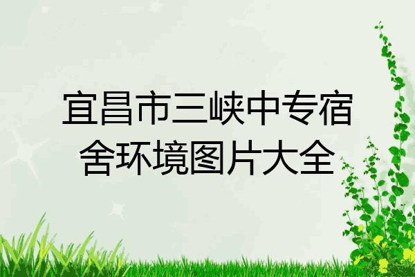 宜昌市三峡中专宿舍环境图片大全