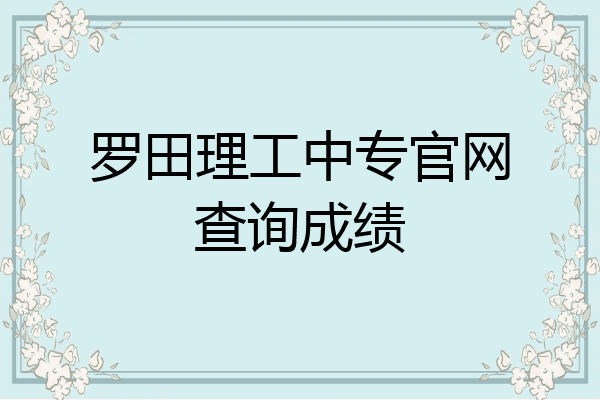 罗田理工中专官网查询成绩