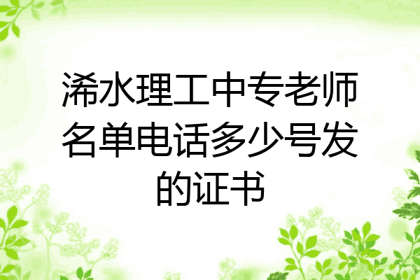 浠水理工中专老师名单电话多少号发的证书