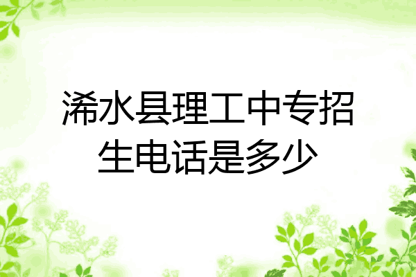 浠水县理工中专招生电话是多少