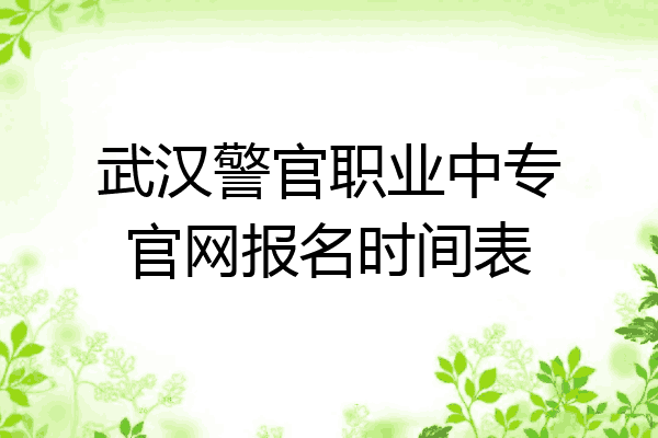 武汉警官职业中专官网报名时间表