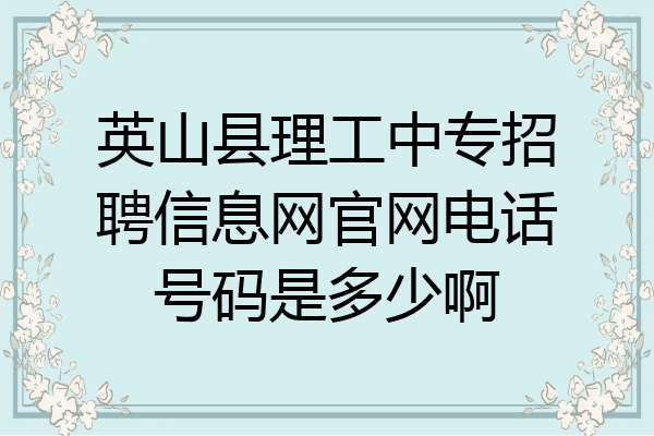 英山县理工中专招聘信息网官网电话号码是多少啊