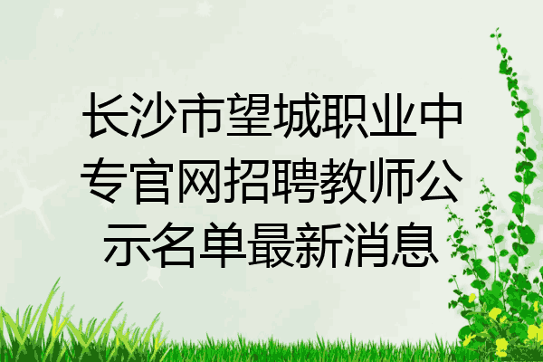 长沙市望城职业中专官网招聘教师公示名单最新消息