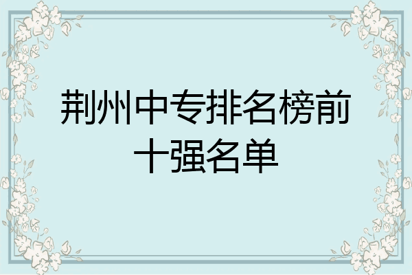 荆州中专排名榜前十强名单