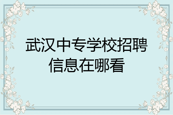 武汉中专学校招聘信息在哪看