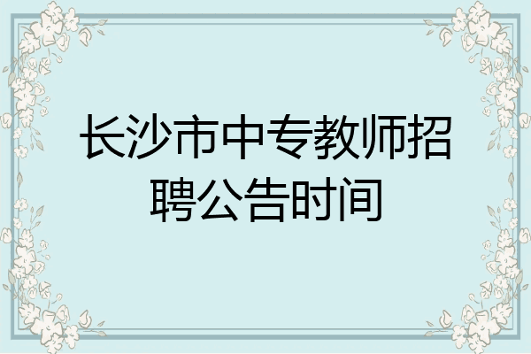 长沙市中专教师招聘公告时间