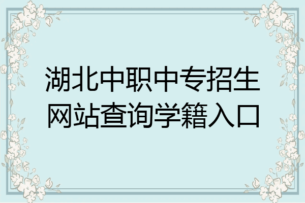 湖北中职中专招生网站查询学籍入口