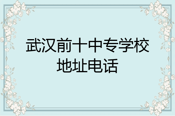 武汉前十中专学校地址电话