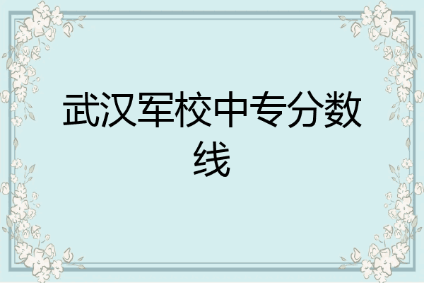 武汉军校中专分数线
