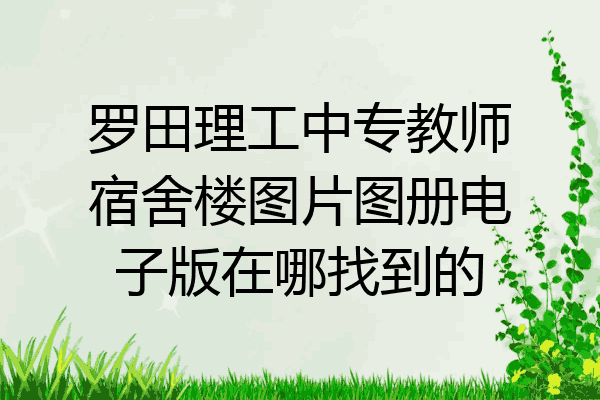 罗田理工中专教师宿舍楼图片图册电子版在哪找到的