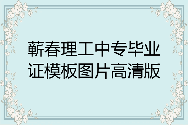 蕲春理工中专毕业证模板图片高清版