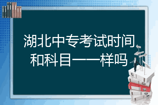 湖北中专考试时间和科目一一样吗