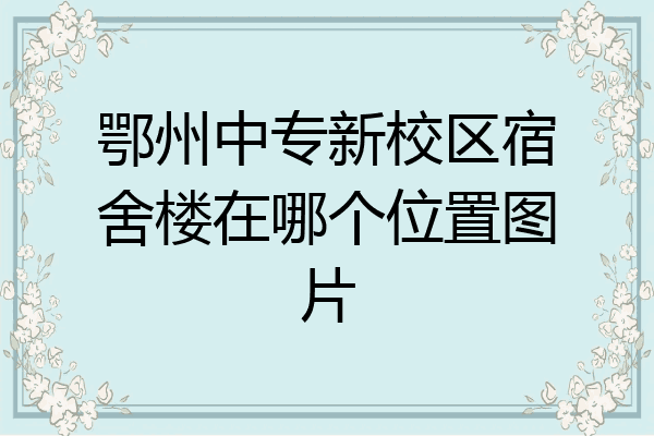 鄂州中专新校区宿舍楼在哪个位置图片