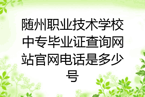随州职业技术学校中专毕业证查询网站官网电话是多少号