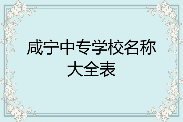 咸宁中专学校名称大全表