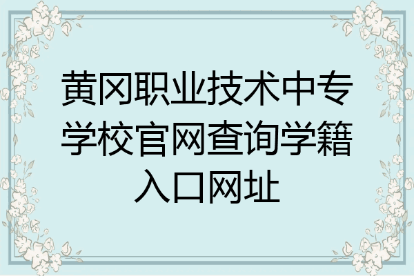 黄冈职业技术中专学校官网查询学籍入口网址