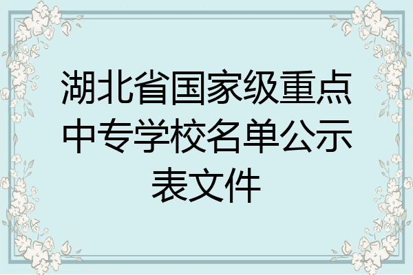 湖北省国家级重点中专学校名单公示表文件