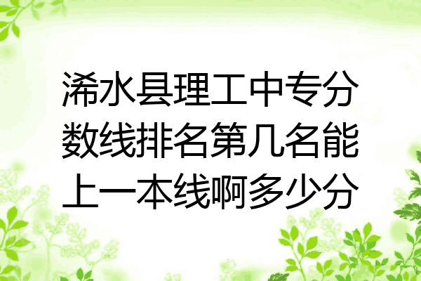 浠水县理工中专分数线排名第几名能上一本线啊多少分