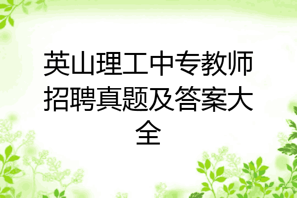 英山理工中专教师招聘真题及答案大全