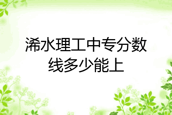 浠水理工中专分数线多少能上