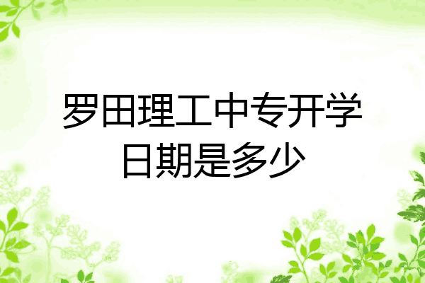 罗田理工中专开学日期是多少