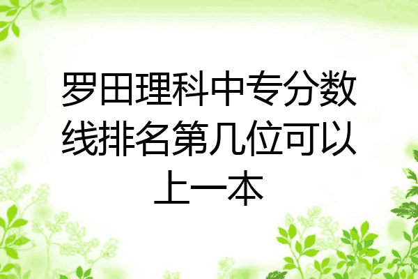 罗田理科中专分数线排名第几位可以上一本