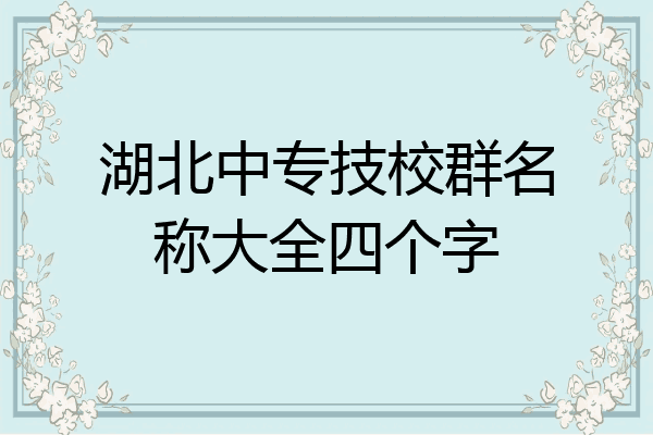 湖北中专技校群名称大全四个字
