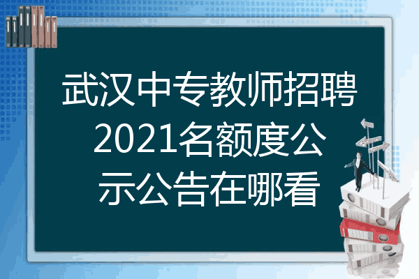 武汉中专教师招聘2021名额度公示公告在哪看
