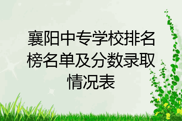 襄阳中专学校排名榜名单及分数录取情况表