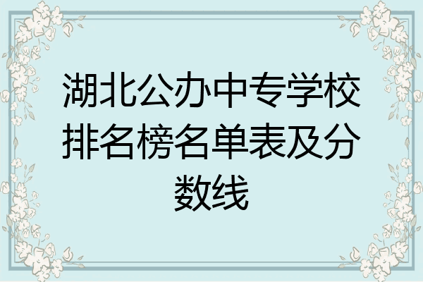 湖北公办中专学校排名榜名单表及分数线