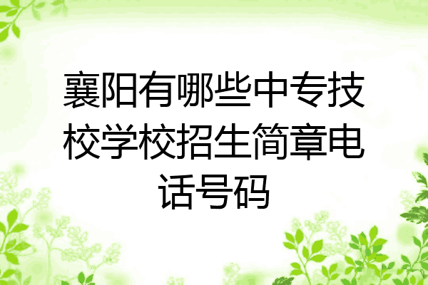襄阳有哪些中专技校学校招生简章电话号码