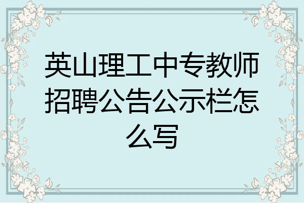 英山理工中专教师招聘公告公示栏怎么写