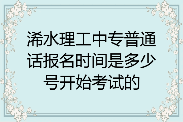 浠水理工中专普通话报名时间是多少号开始考试的