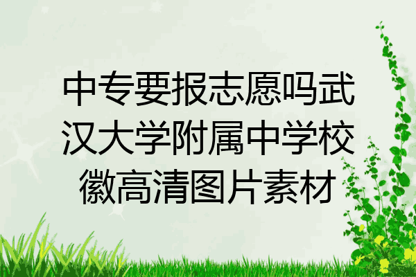 中专要报志愿吗武汉大学附属中学校徽高清图片素材