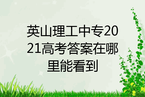 英山理工中专2021高考答案在哪里能看到