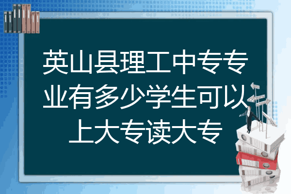 英山县理工中专专业有多少学生可以上大专读大专