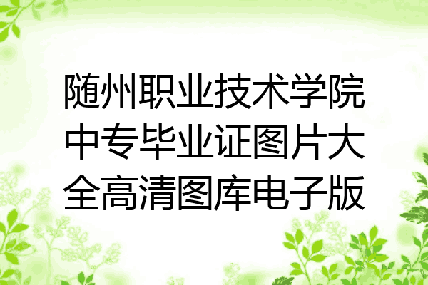 随州职业技术学院中专毕业证图片大全高清图库电子版
