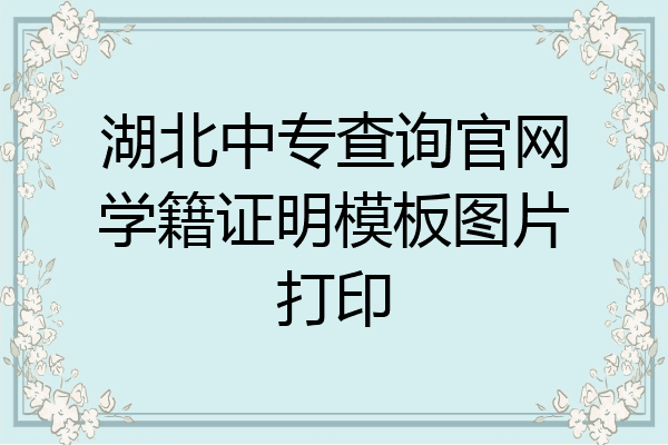 湖北中专查询官网学籍证明模板图片打印