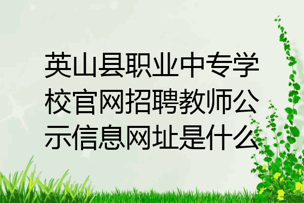 英山县职业中专学校官网招聘教师公示信息网址是什么