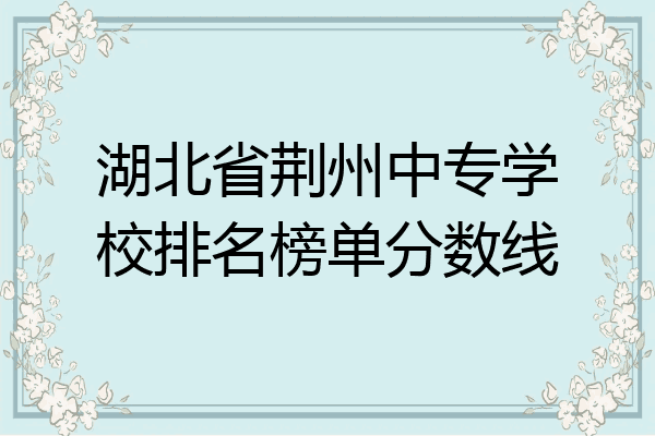 湖北省荆州中专学校排名榜单分数线