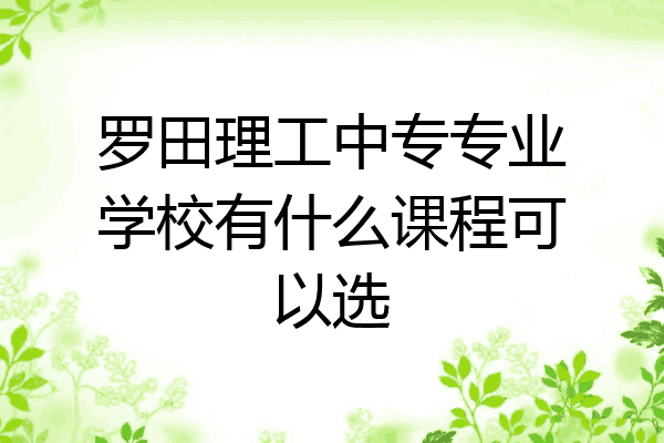 罗田理工中专专业学校有什么课程可以选