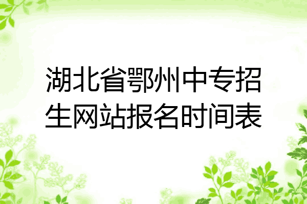 湖北省鄂州中专招生网站报名时间表