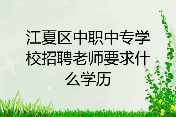 江夏区中职中专学校招聘老师要求什么学历