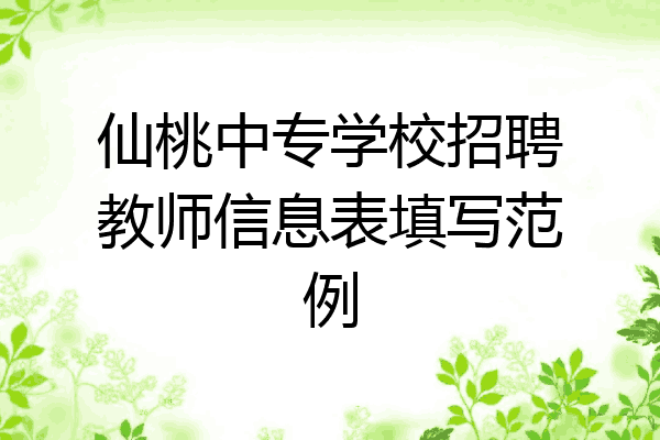 仙桃中专学校招聘教师信息表填写范例