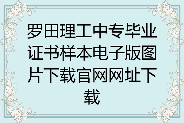 罗田理工中专毕业证书样本电子版图片下载官网网址下载