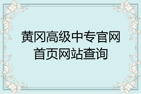 黄冈高级中专官网首页网站查询